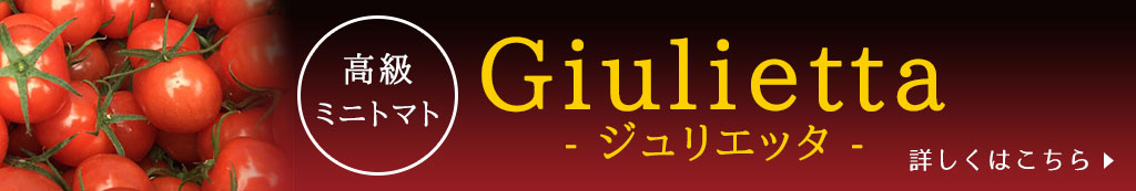 Giuliettaジュリエッタ